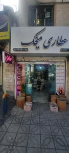 عطاری میخک تهرانپارس 2