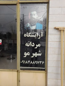 آرایشگاه مردانه شهر مو