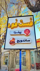 فست فود زمانی