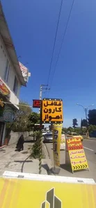 فلافل کارون اهواز