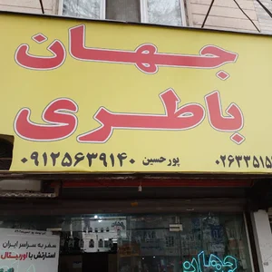 جهان باطری