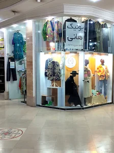 بوتبک هانی لباس زنانه(پاکدشت)