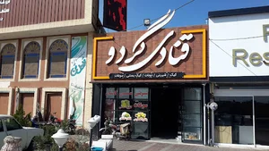 باقلوا سنتی کاشان(فروشگاه گردو)