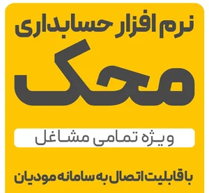 نرم افزار حسابداری محک مشهد