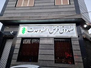 صندوق قرض الحسنه وحدت