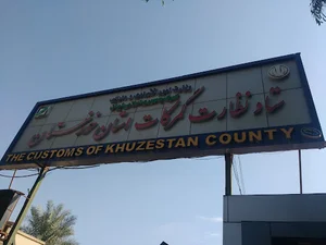 اداره کل گمرک استان خوزستان
