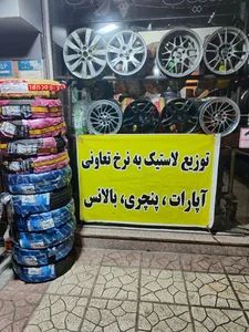 لاستیک تعاونی مسعود 3