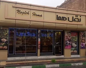 نقل و حلوای هما