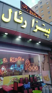 پیتزا رئال