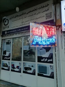 شارژ کارتریج در خمینی شهر - افیکس