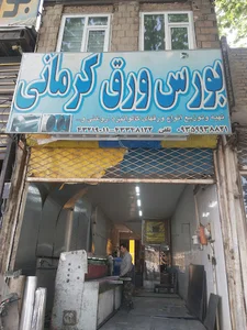 بورس ورق کرمانی