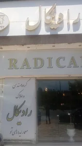 دفتر مهندسی رادیکال