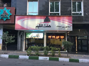 املاک هفت اقلیم