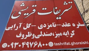 تشریفات قریشی 3