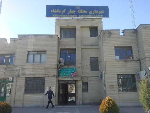 شهرداری منطقه 4 کرمانشاه