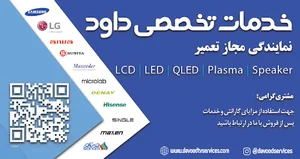تعمیرگاه مجازتلویزیون داود