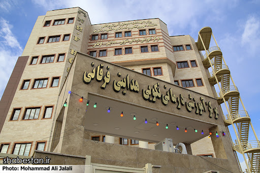 بیمارستان نکویی هدایتی فرقانی