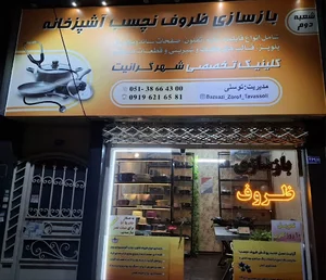 بازسازی ظروف تفلون توسلی
