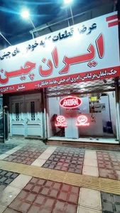 فروشگاه لوازم یدکی ایران چین