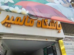 باشگاه پرورش اندام بیت الله عباسپور