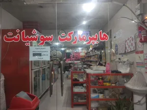 فروشگاه سوشیانت 3