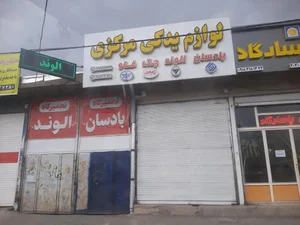 لوازم یدکی مرکزی 2