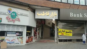 بازار فاطمیه