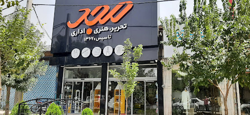 فروشگاه لوازم تحریر مجد