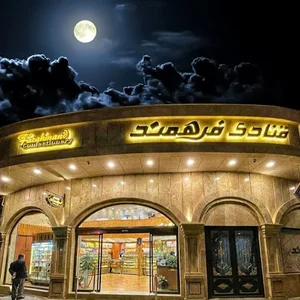 قنادی فرهمند 2
