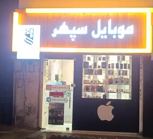 موبایل سپهر