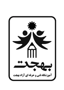 آموزشگاه فنی و حرفه ای بهجت