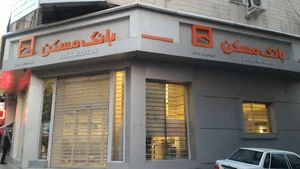 بانک مسکن شعبه دکتر فاطمی