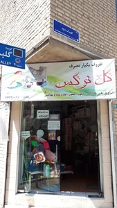 فروشگاه پلاستیک و ظروف یکبارمصرف گل نرگس 2