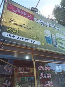 ساندویچی دریادلان 4