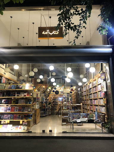 کتابفروشی انتشارات آمه
