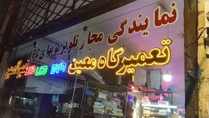 تعمیرگاه معین