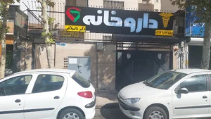 داروخانه دکتر داشبلاغی