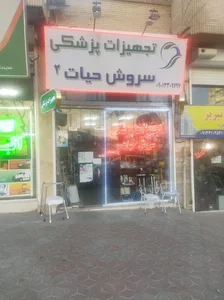 سروش حیات
