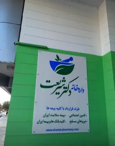 داروخانه دکتر شریعت 4