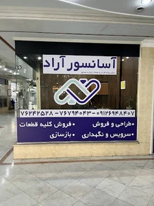 آسانسور آراد