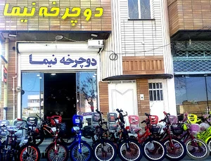 فروشگاه دوچرخه نیما شهرکرد