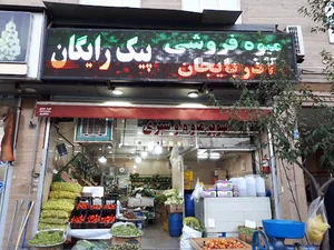 سوپر میوه آذربایجان