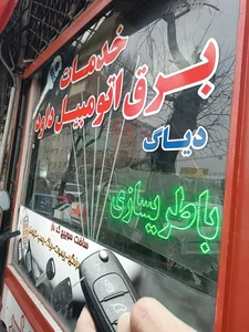 تعمیرگاه تخصصی برق خودرو داود