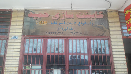 کابینت سازی حمید