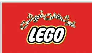 خوشحالی فروشی لگو