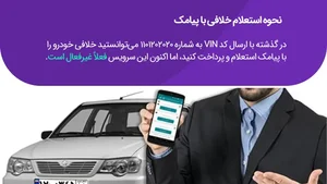 خلافی خودرو با پیامک را چگونه بگیریم؟ (آپدیت 1404)