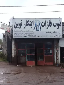 ذوب فلزات ابتکار نوین