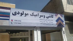گالری کاشی و سرامیک مولودی