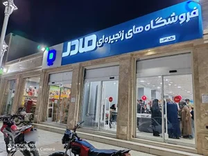 فروشگاه زنجیره‌ای مادر 2
