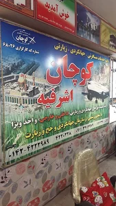 دفتر هواپیمای زیارتی سیاحتی کوچان اشرفیه